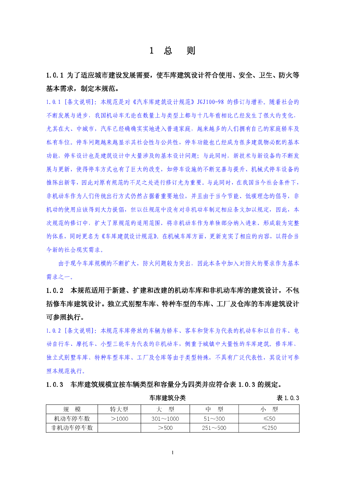 JGJ100 车库建筑设计规范2015版 征询意见稿-图一