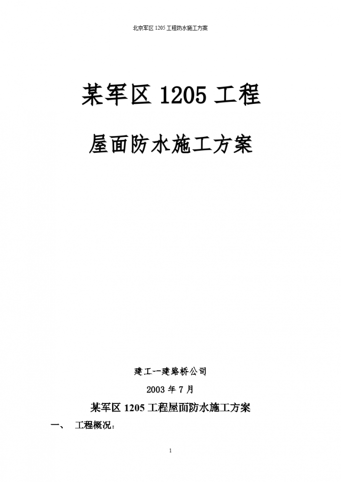 某军区1205工程 屋面防水施工方案_图1