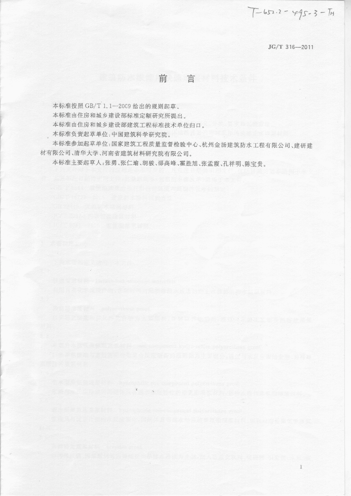 JGT316-2011建筑防水维修用快速堵漏材料技术条件-图二