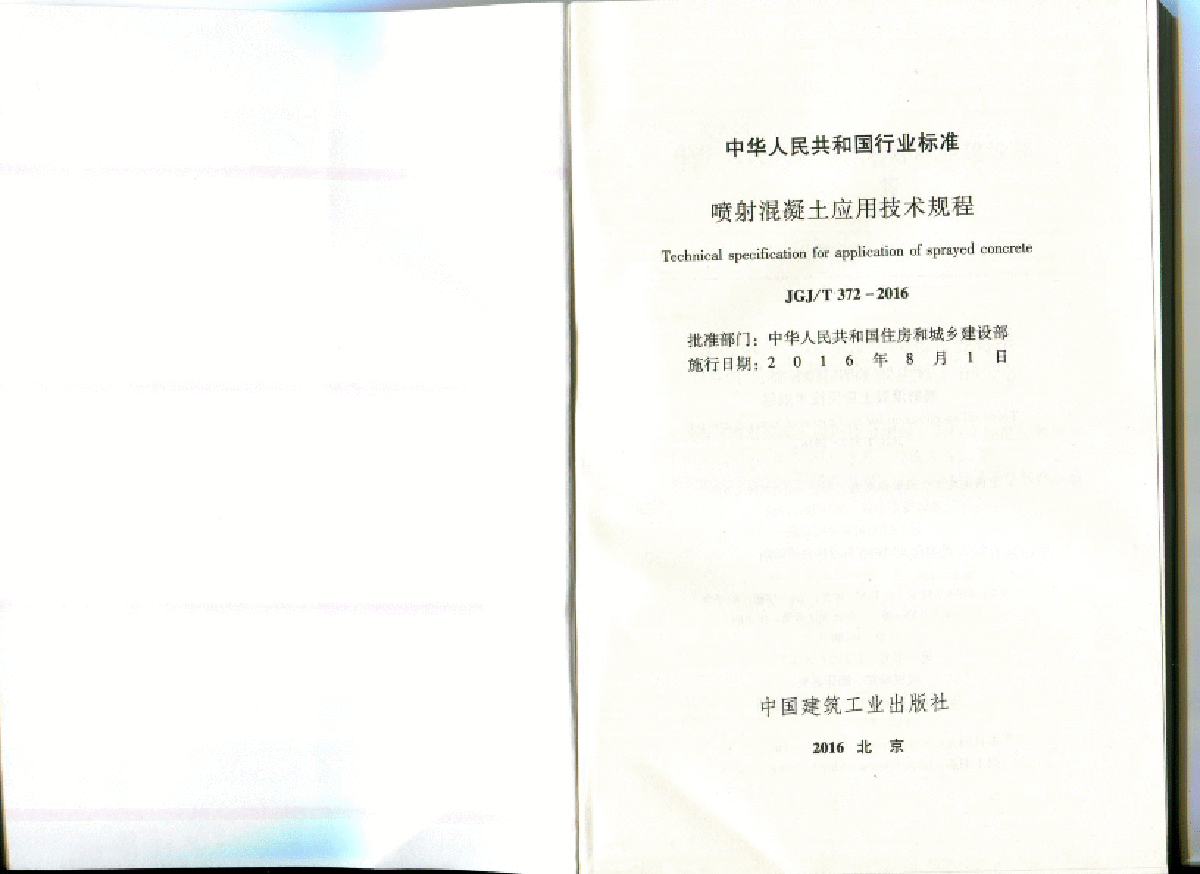 JGJT372-2016 喷射混泥土应用技术规程-图二