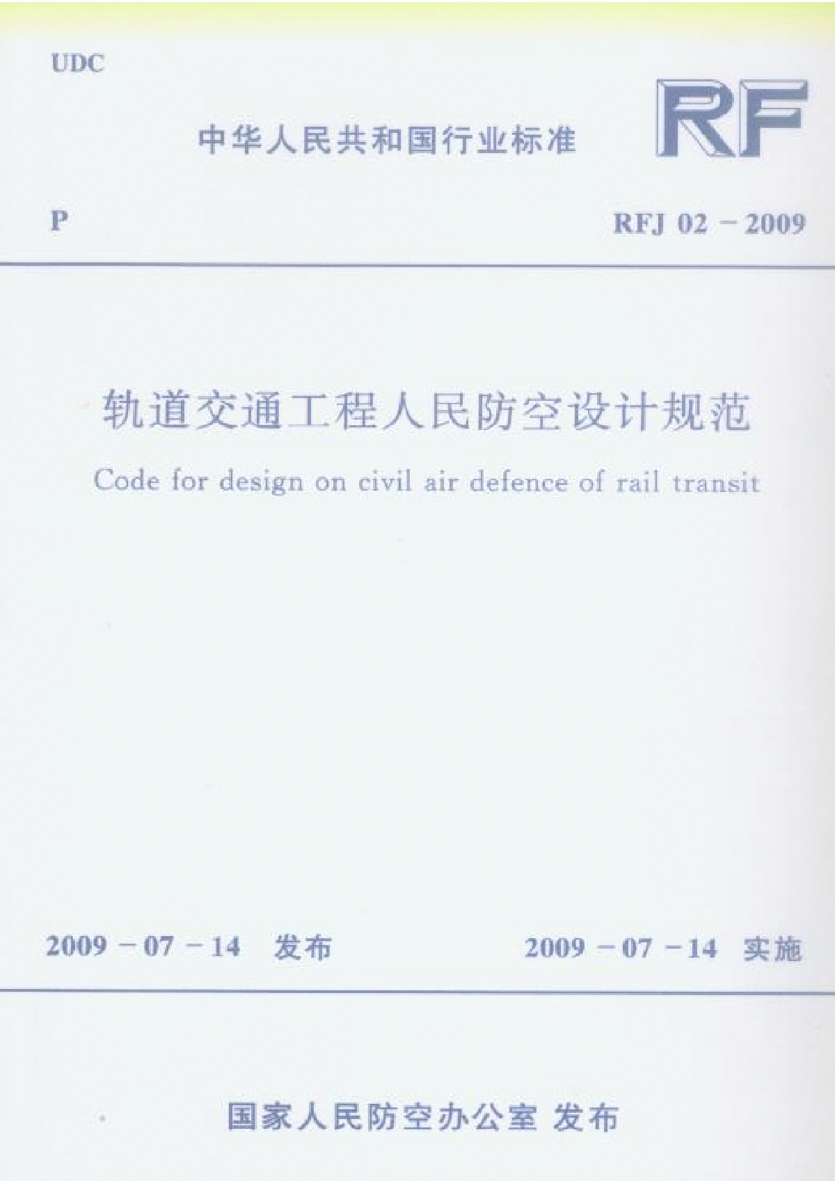 RFJ02-2009 轨道交通工程人民防空设计规范