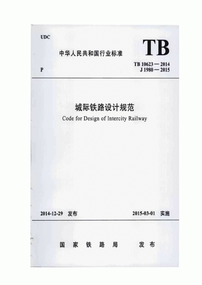 TB 10623-2014 城际铁路设计规范_图1