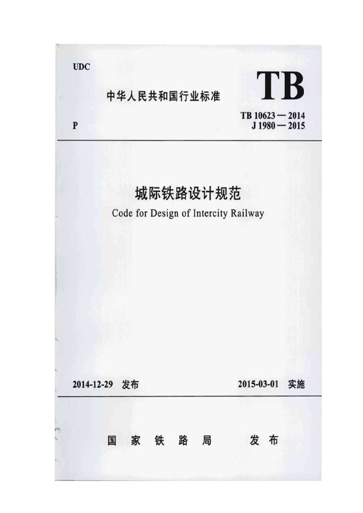 TB 10623-2014 城际铁路设计规范