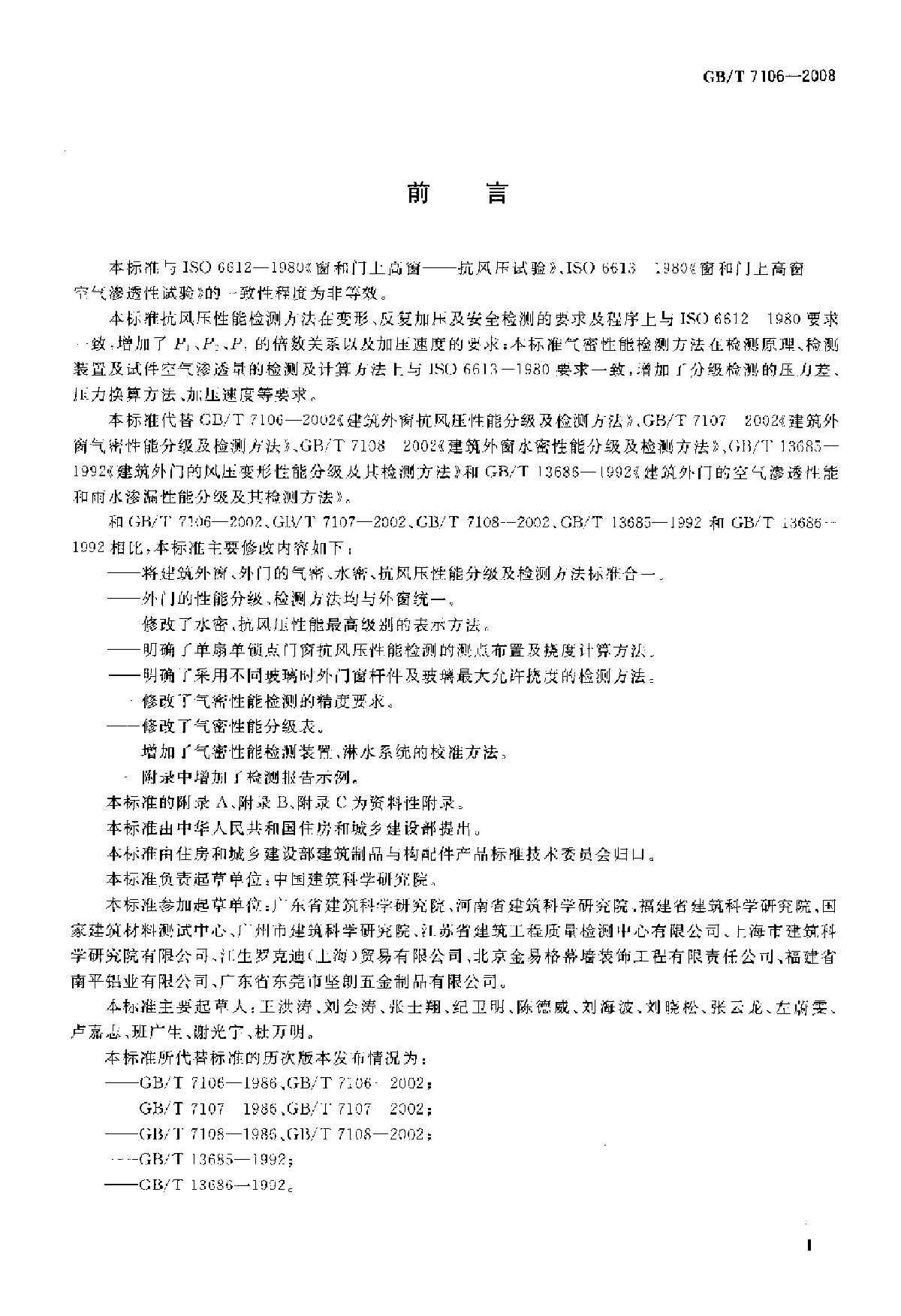 GBT7106-2008建筑外窗气密性能分级及其检测方法-图二