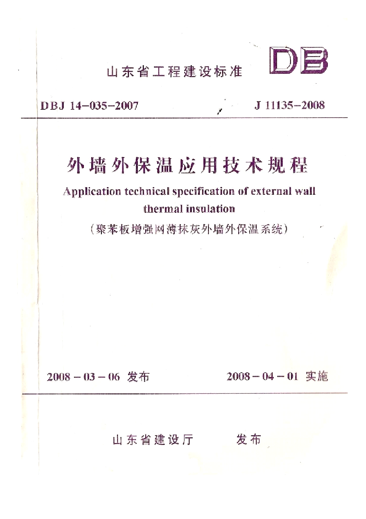 J11135-2008外墙保温应用技术规程-图一