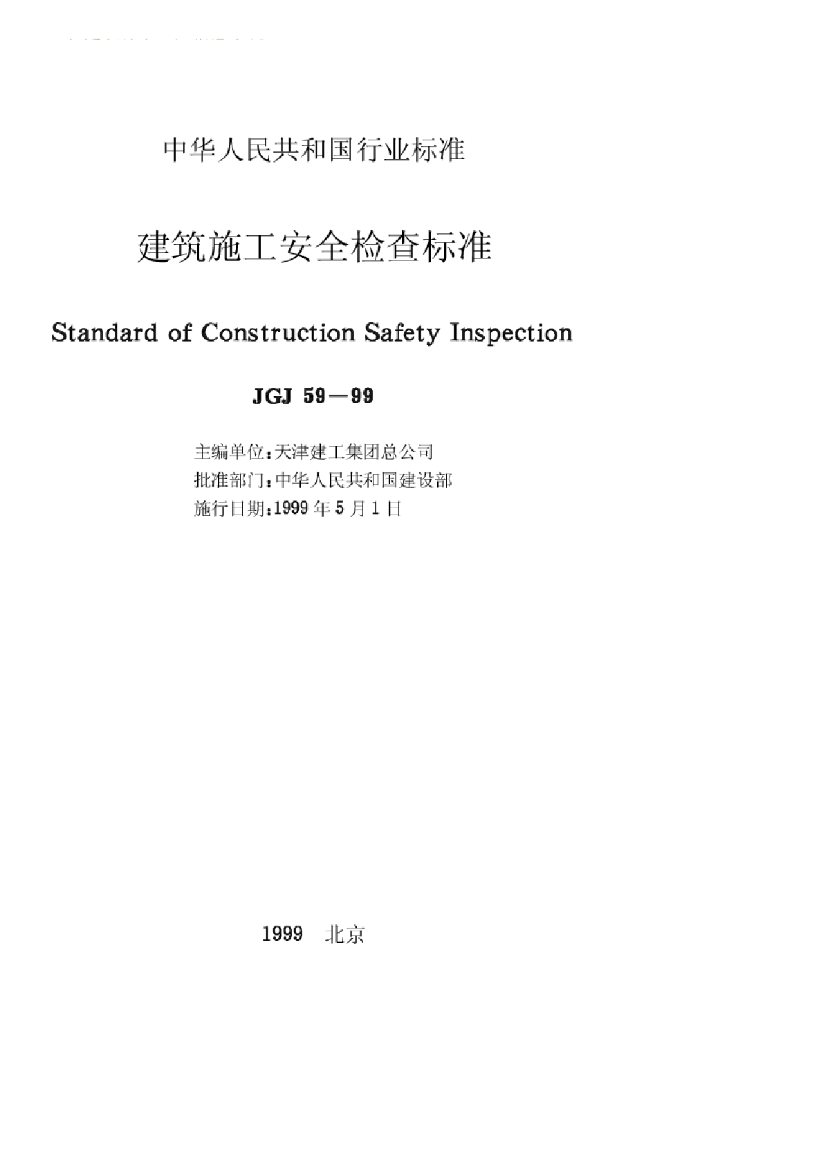 JGJ 59-99建筑施工安全检查标准-图二