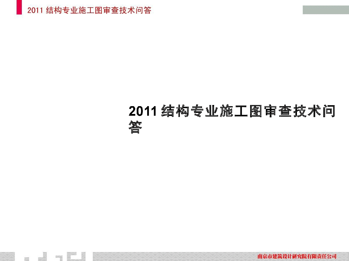 结构专业施工图审查技术问答-图一