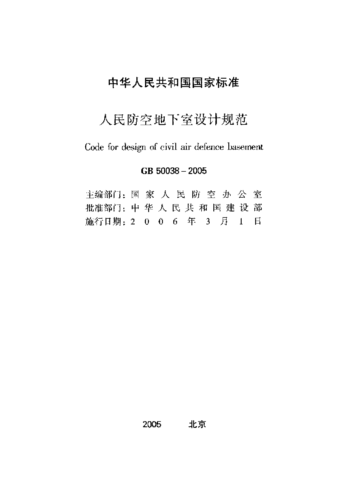 GB 50038-2005 《人民防空地下室设计规范》-图二