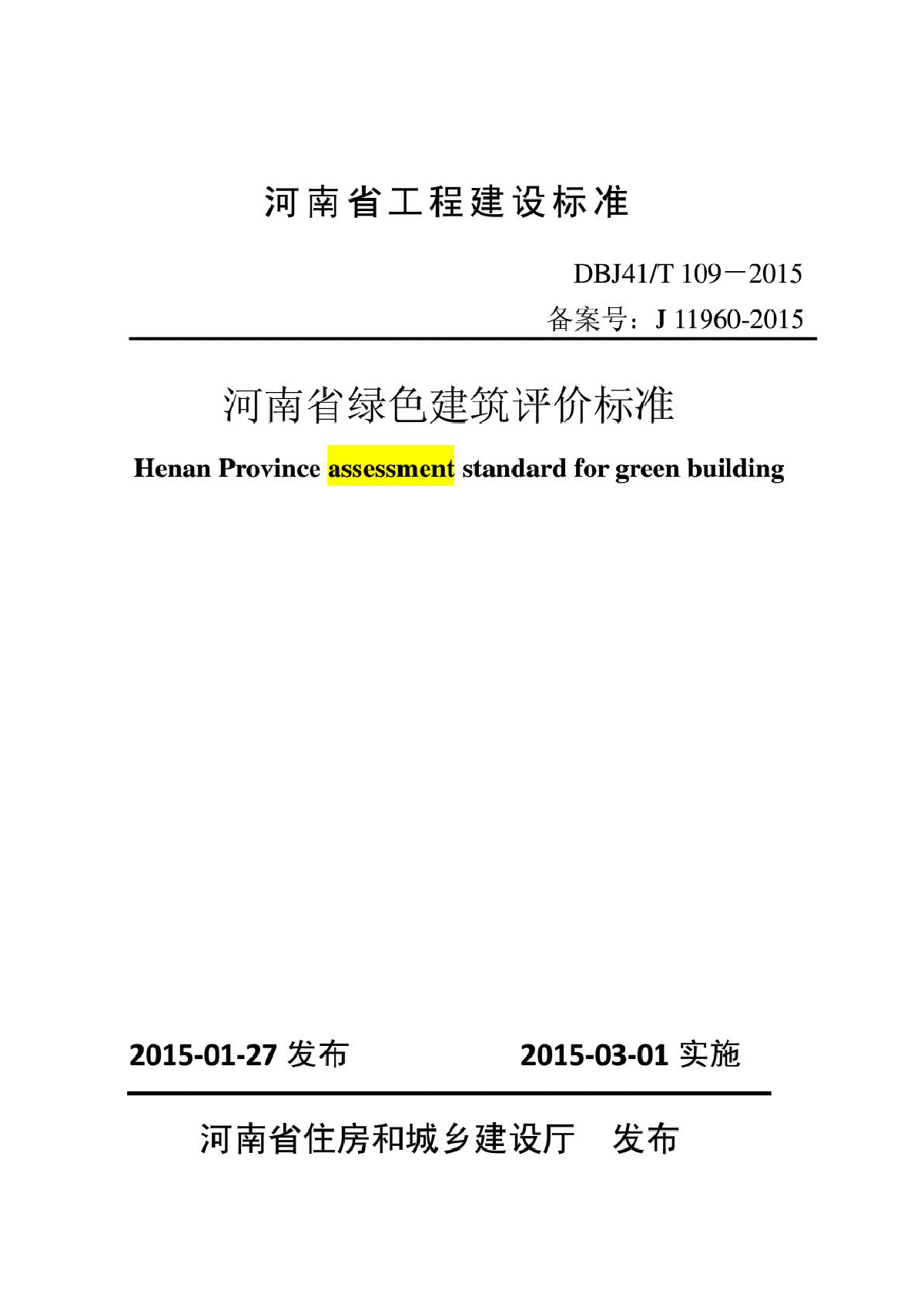 DBJ41 T 109-2015 河南省绿色建筑评价标准-图一