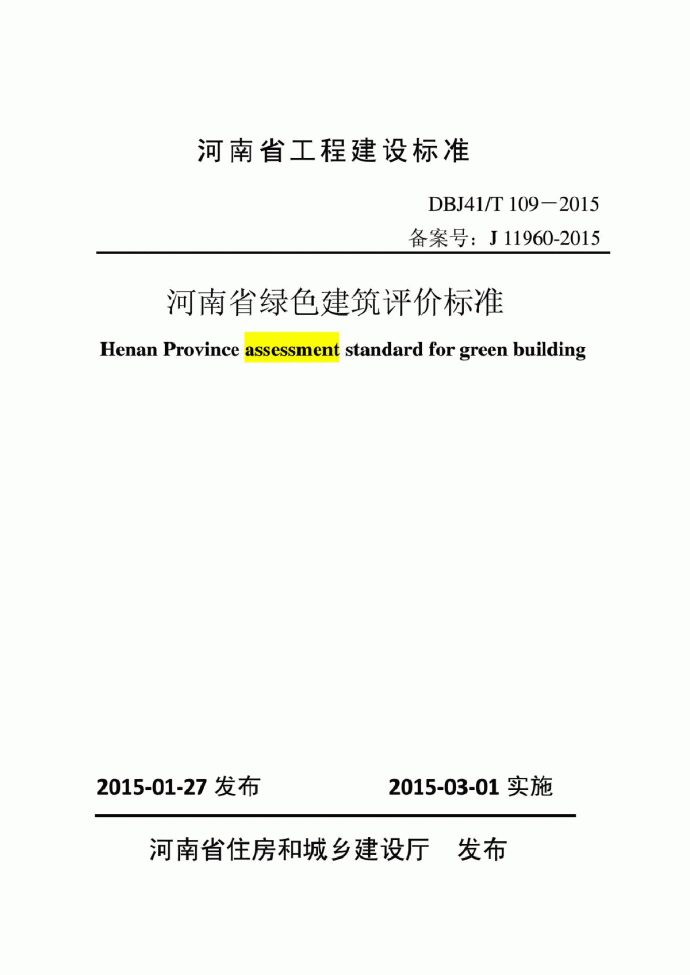 DBJ41 T 109-2015 河南省绿色建筑评价标准_图1