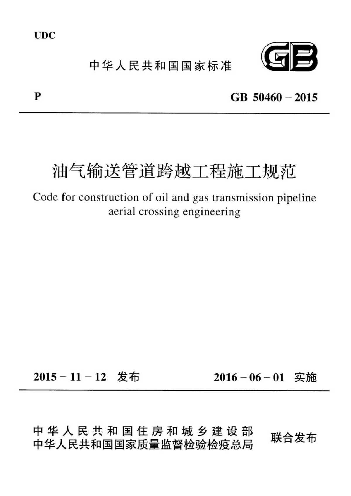 GB 50460-2015 油气输送管道跨越工程施工规范-图一