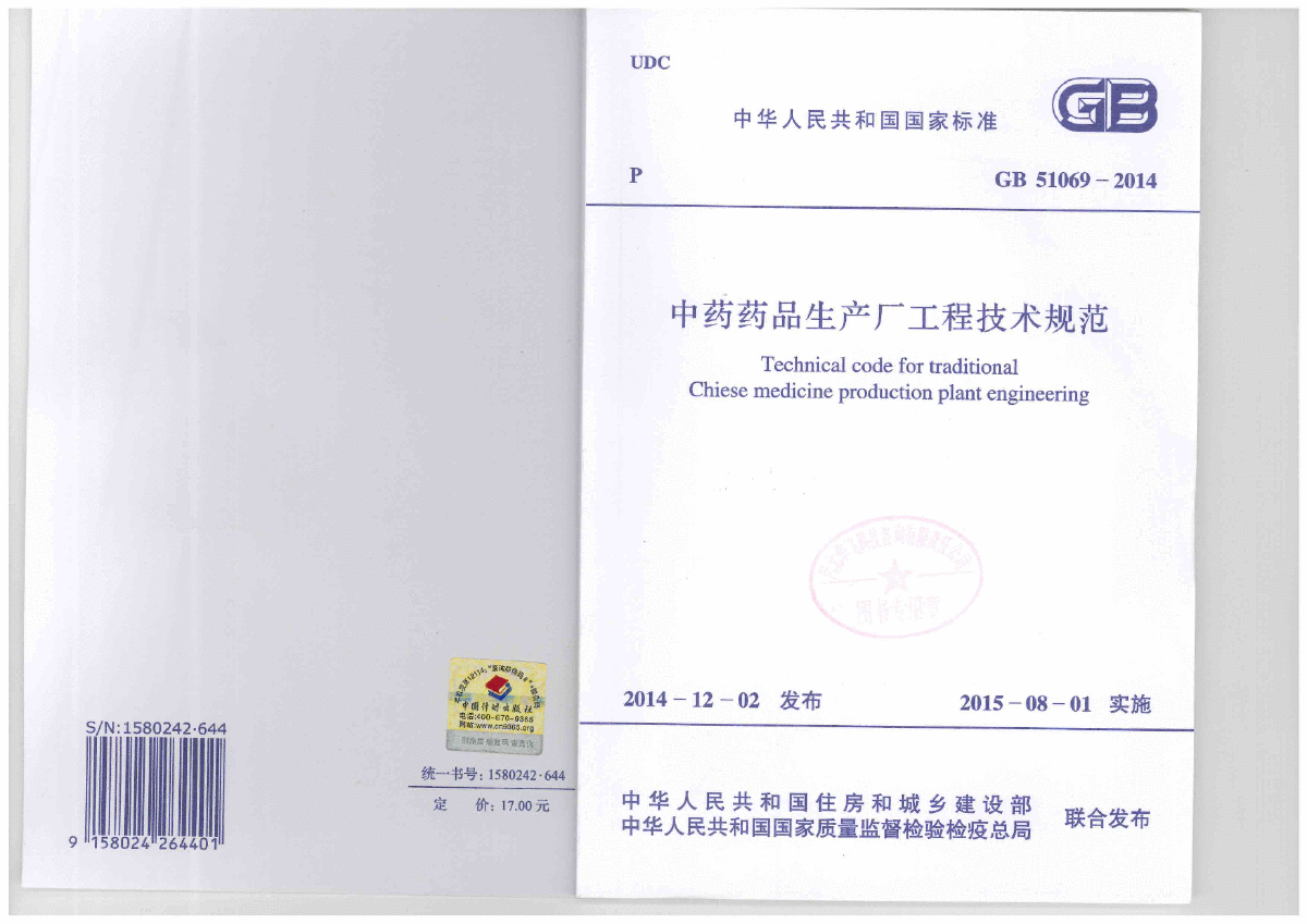 GB 51069-2014中药药品生产厂工程技术规范-图一