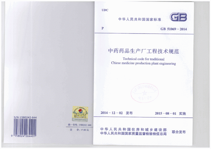 GB 51069-2014中药药品生产厂工程技术规范_图1