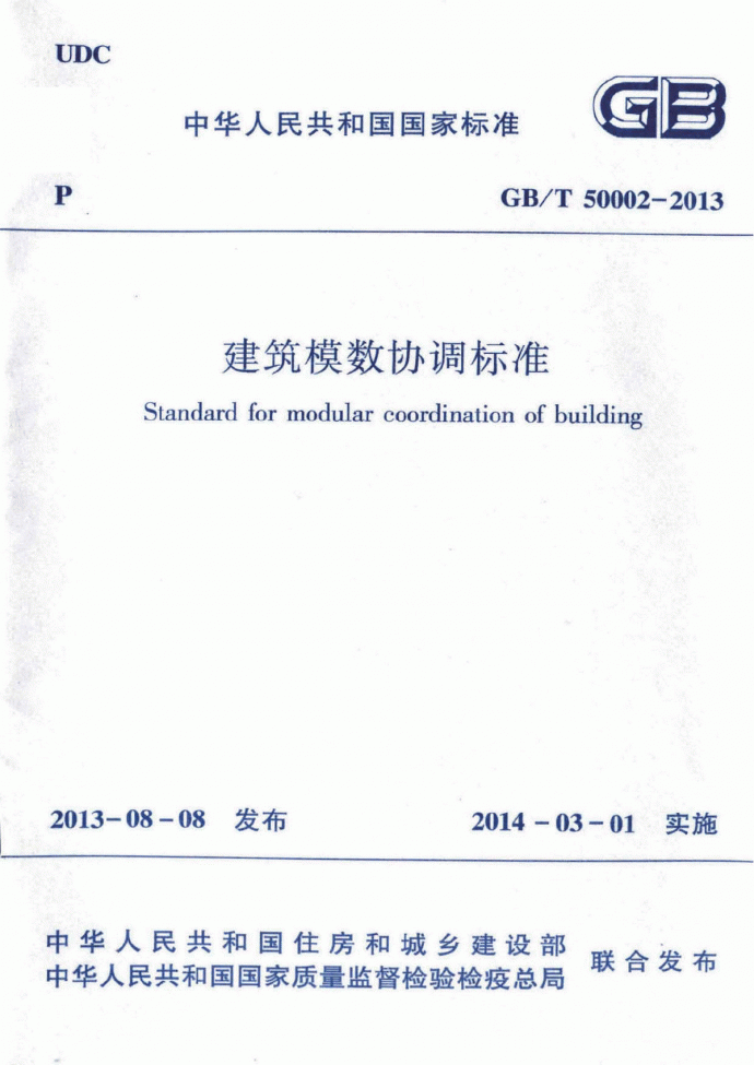 GB／T50002-2013建筑模数协调标准_图1