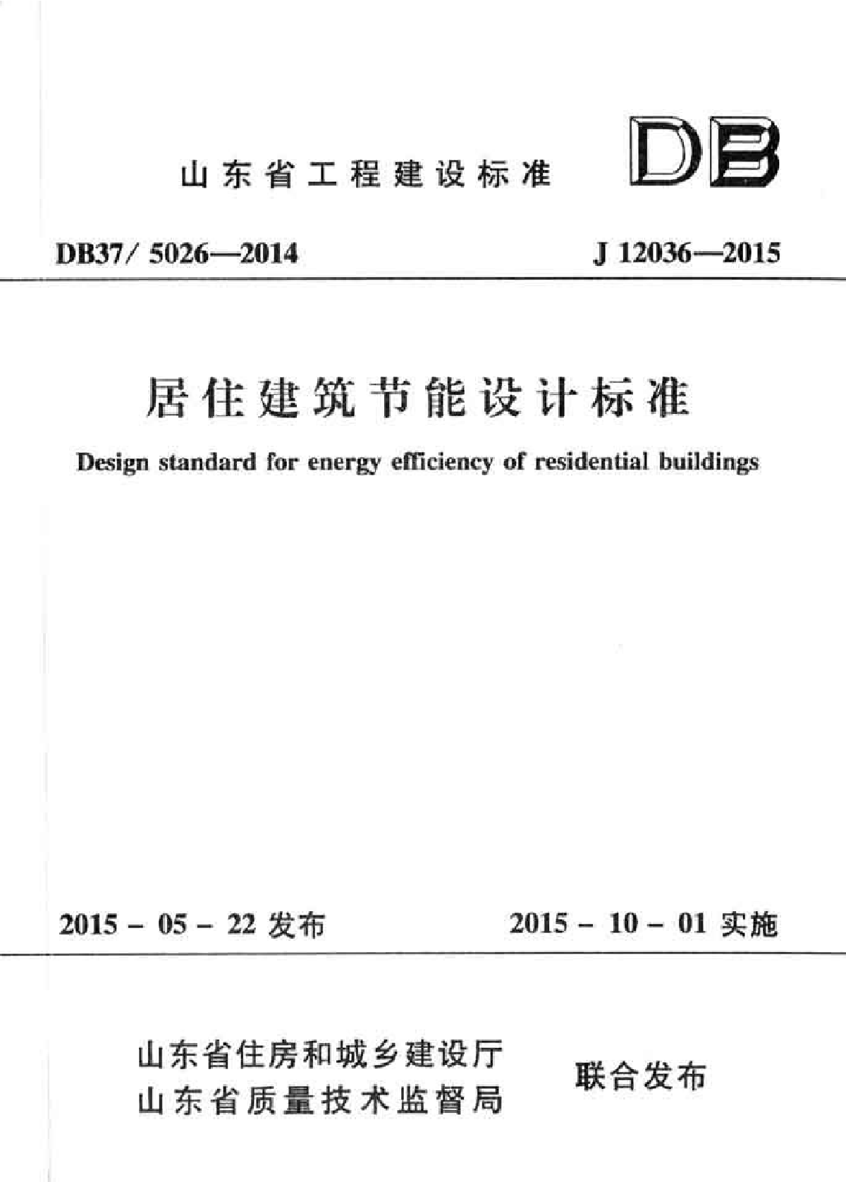 DB37 5026-2014 山东省居住建筑节能设计标准-图一