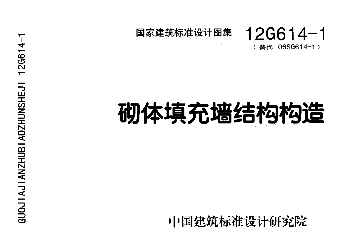 【带书签高清版】12G614-1 砌体填充墙结构构造-图一