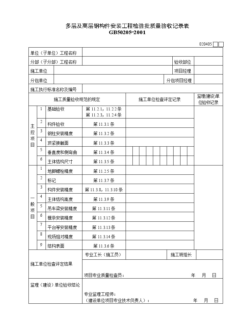 多层及高层钢构件安装工程检验批质量验收记录表.doc-图一