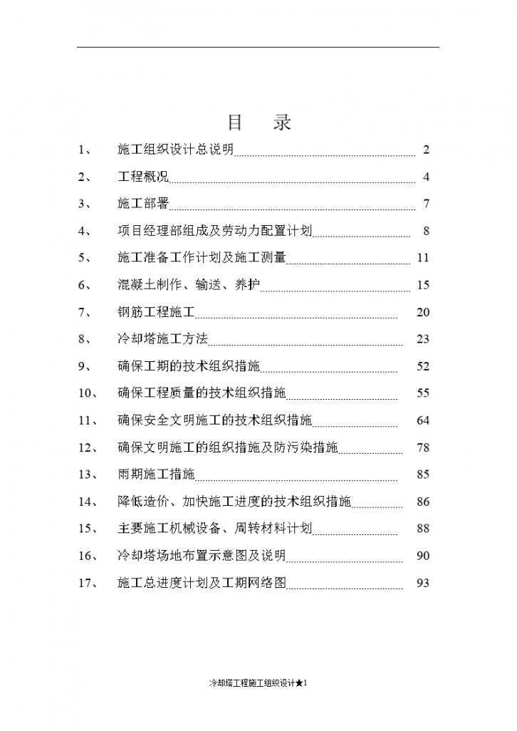 攀煤集团煤矸石发电技改工程双曲线冷却塔施工组织设计-图一