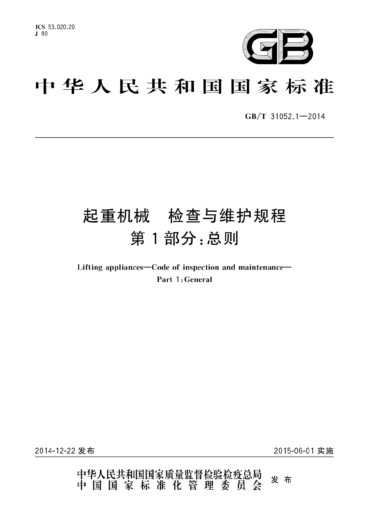 GBT 31052.1-2014 起重机械 检查与维护规程 第1部分：总则-图一