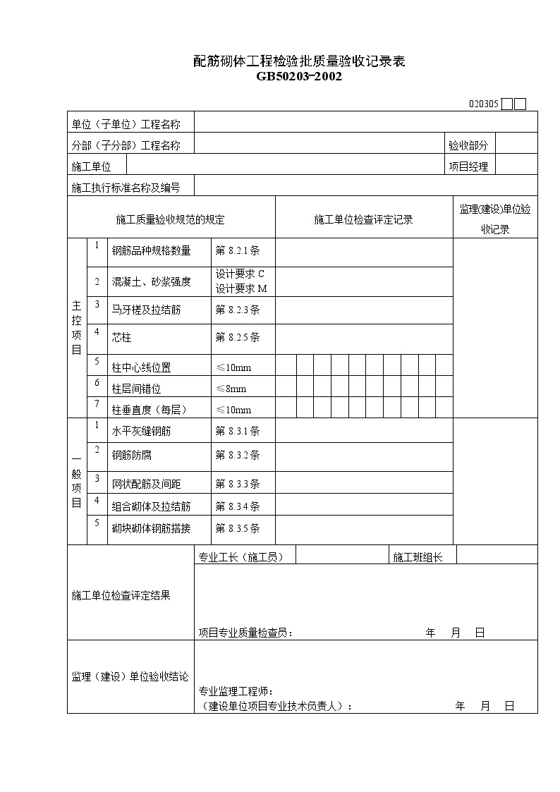 配筋砌体工程检验批质量验收记录表.doc-图一