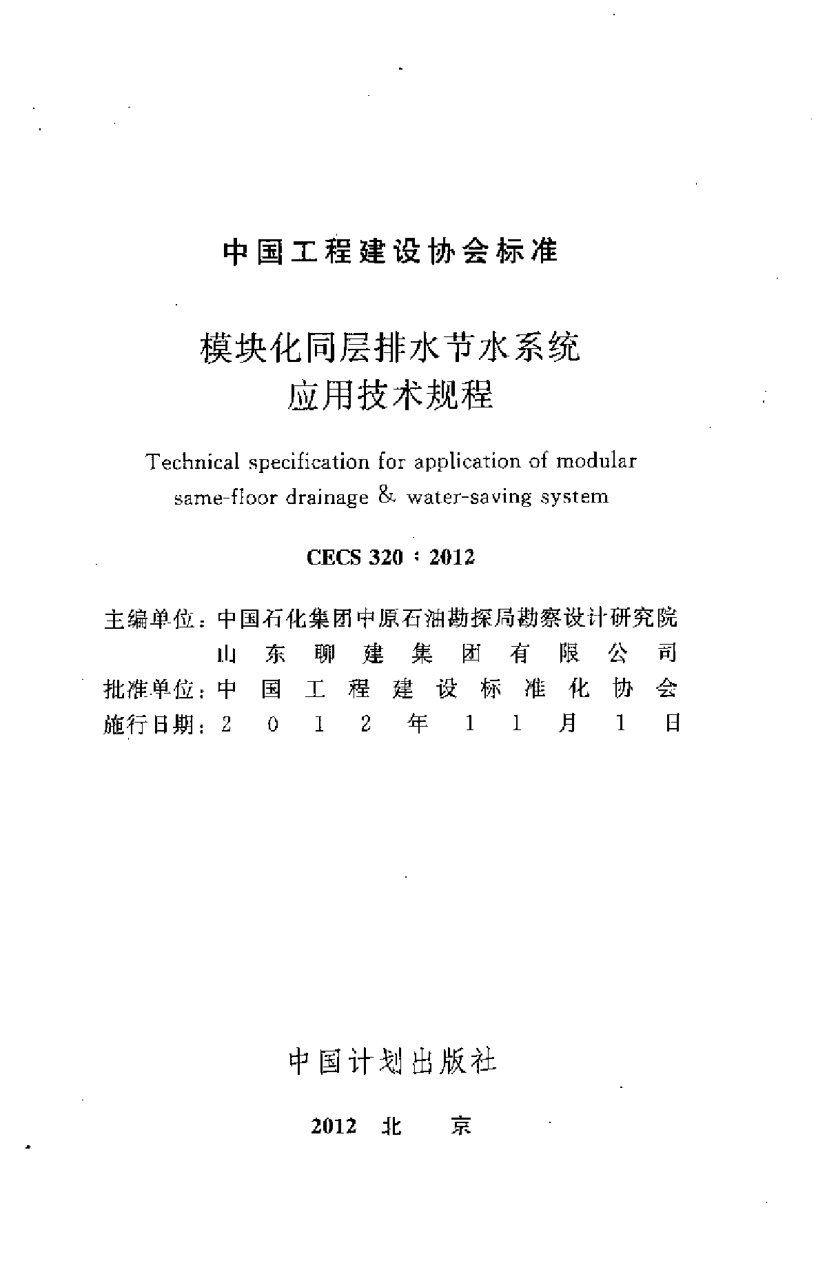 模块化同层排水节水系统应用技术规程-图二