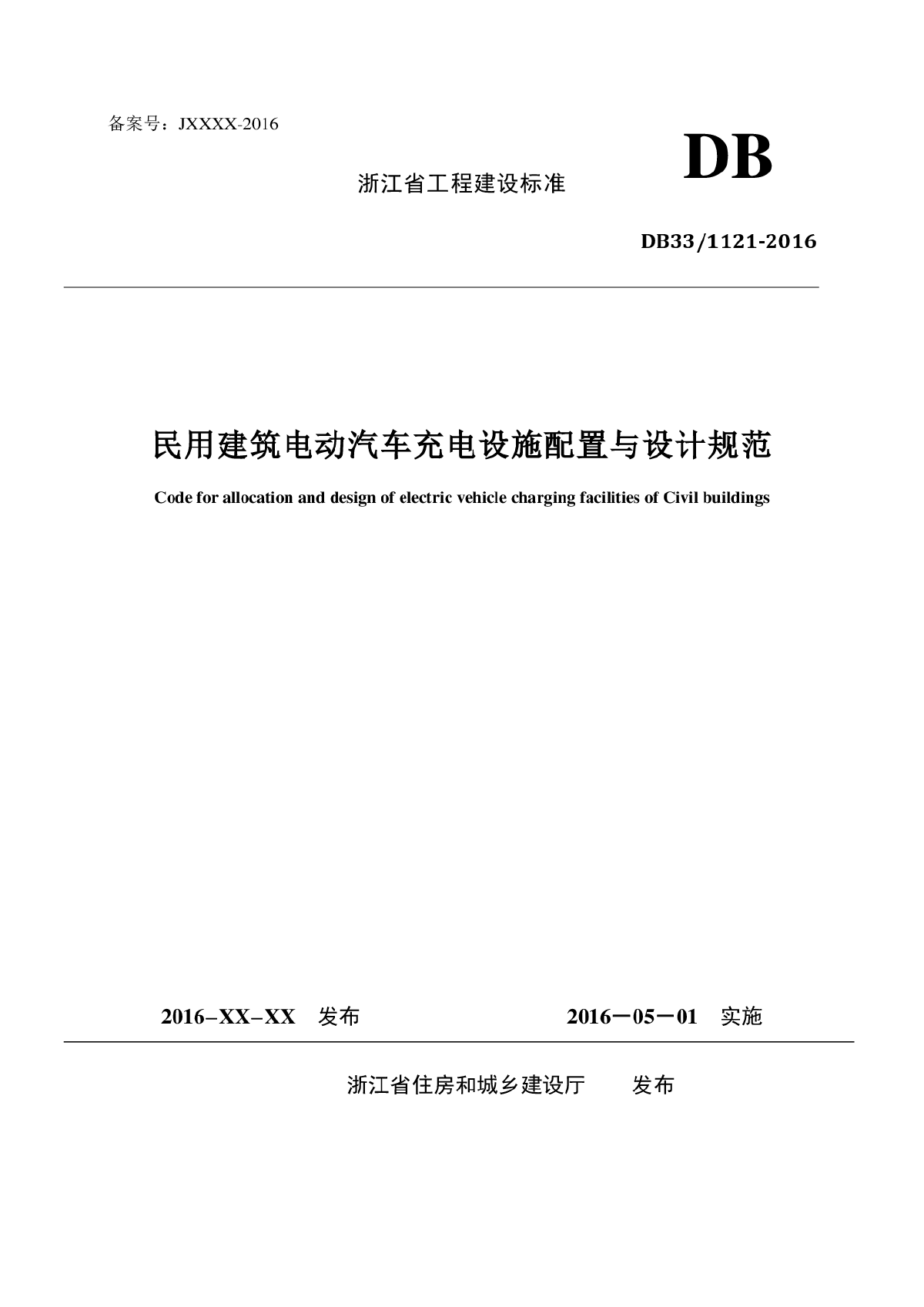 DB33 1121-2016《民用建筑电动汽车充电设施配置与设计规范》-图一