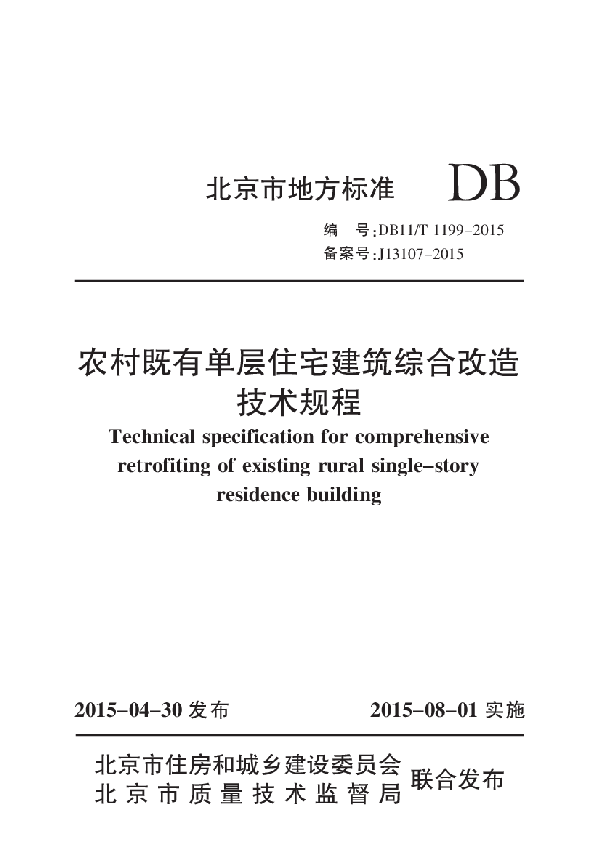 DB11T1199-2015 农村既有单层住宅建筑综合改造技术规程-图一
