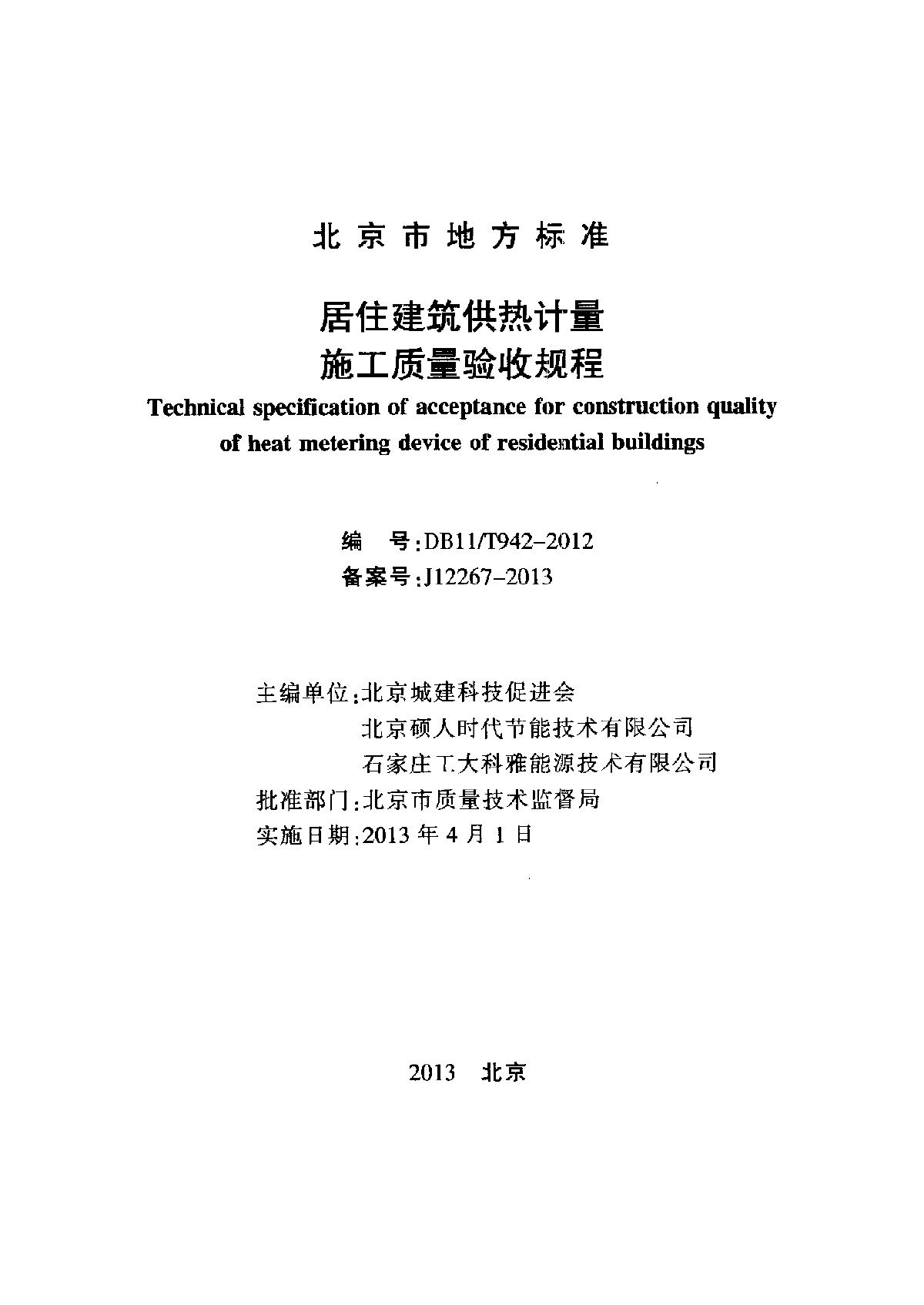 DB11／T942-2012 居住建筑供热计量施工质量验收规程-图二