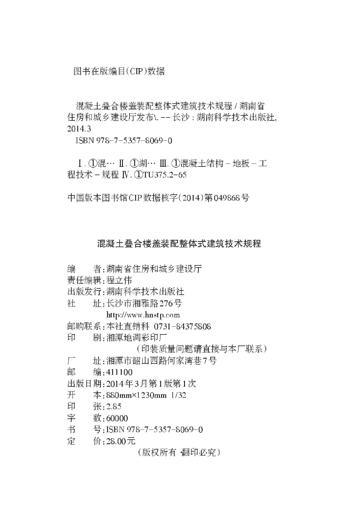 DBJ 43T 301-2013 混凝土叠合楼盖装配整体式建筑技术规程-图二