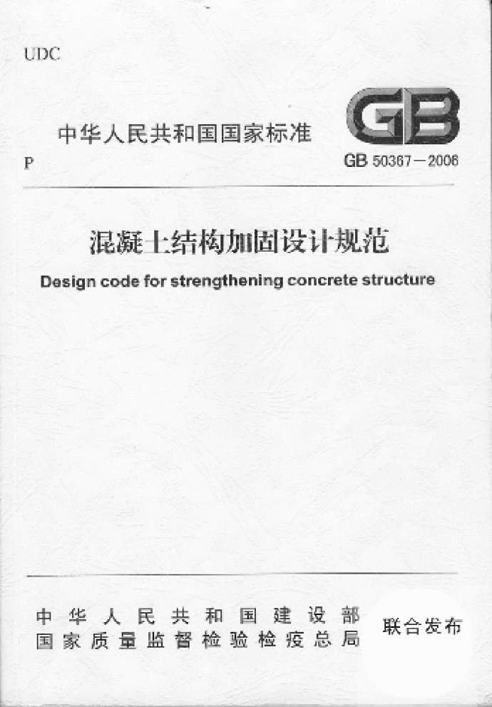 GB 50367-2006混凝土结构加固设计规范_图1