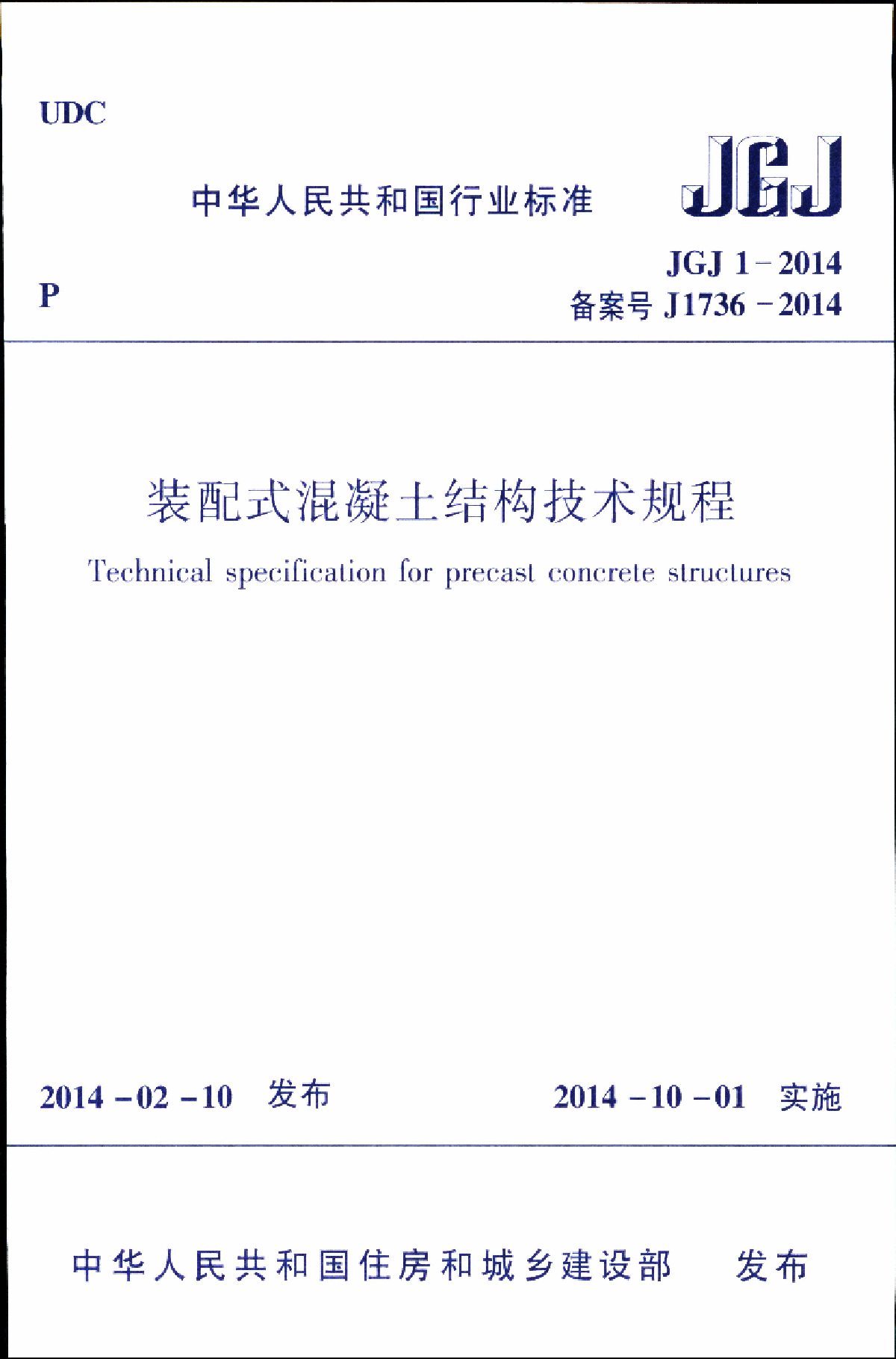 JGJ1-2014 装配式混凝土结构技术规程（超清晰）-图一