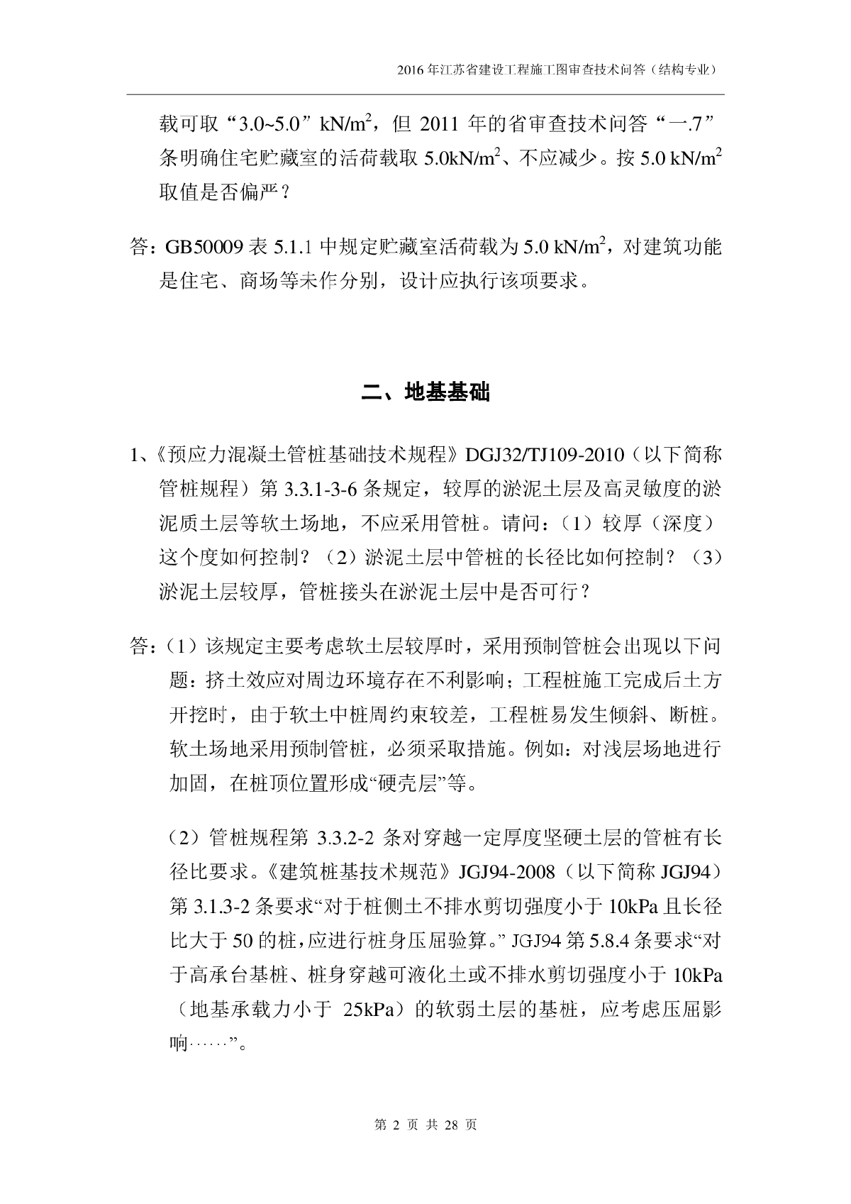 江苏2016年结构专业审图技术问答-0530-图二