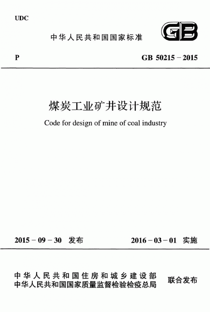 GB 50215-2015 煤炭工业矿井设计规范_图1
