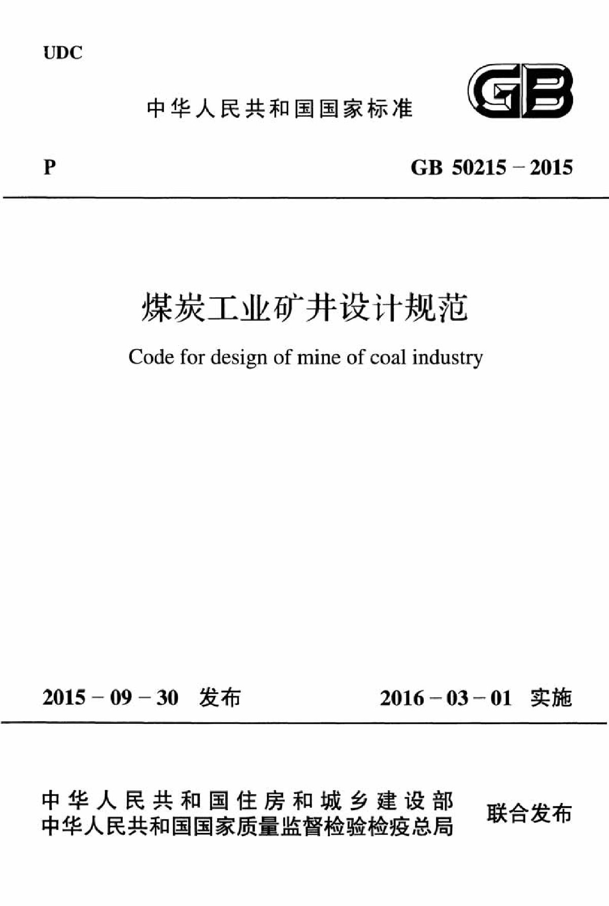 GB 50215-2015 煤炭工业矿井设计规范
