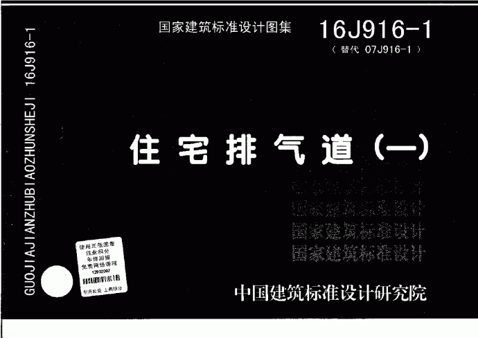 2016最新图集【高清正版】16J916-1 住宅排气道(一)_图1