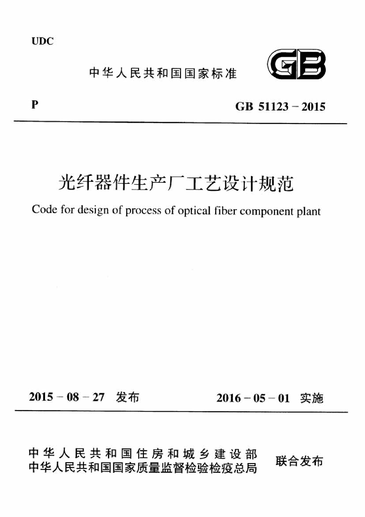 GB 51123-2015 光纤器件生产厂工艺设计规范