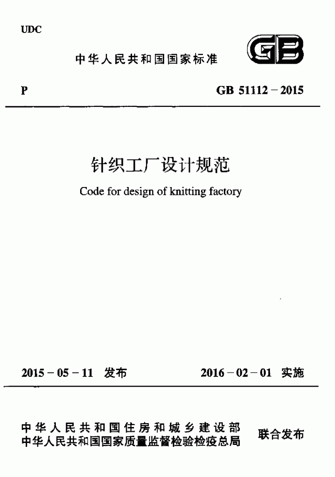 GB 51112-2015 针织工厂设计规范_图1