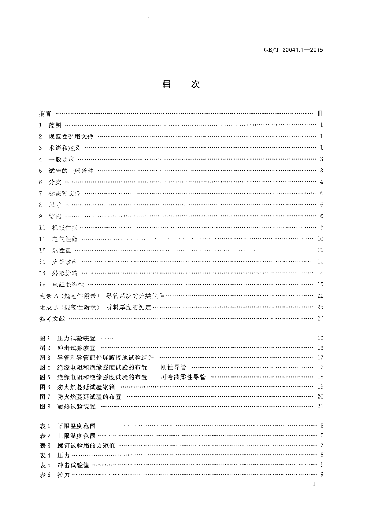 GB∕T 20041.1-2015电缆管理用导管系统 第1部分通用要求-图二