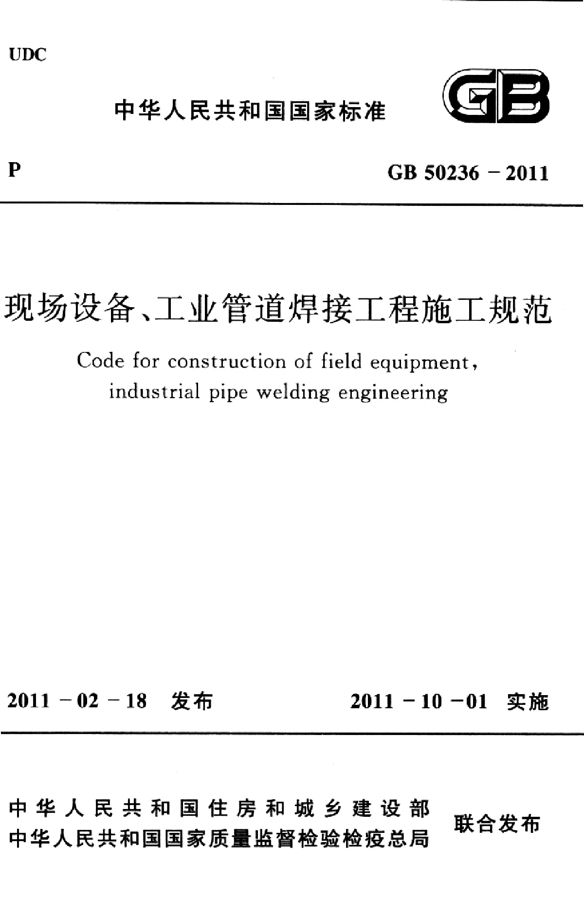 GB50236-2011《现场设备、工业管道焊接工程施工规范》-图一