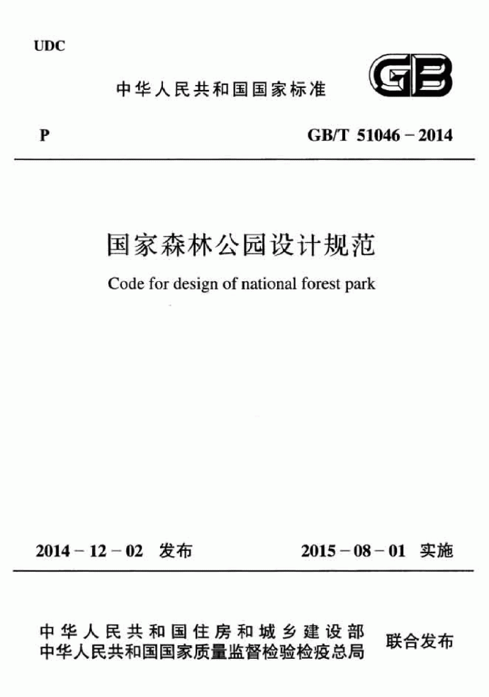GB51046-2014 国家森林公园设计规范_图1