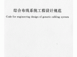 综合布线系统工程设计规范(GB50311-2007)图片1