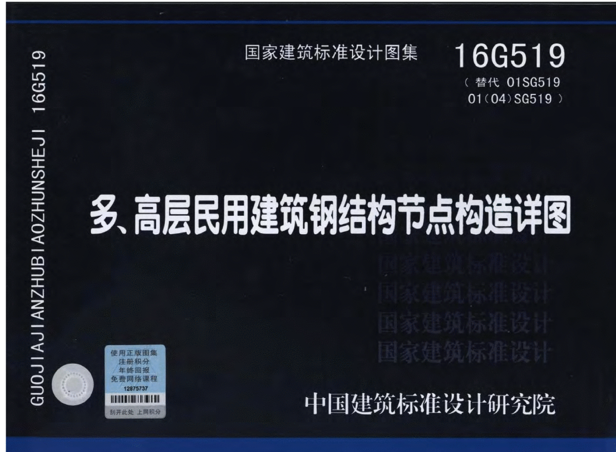 【最新高清正版】16G519多高层民用建筑钢结构节点构造详图