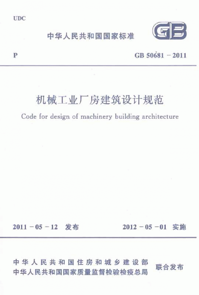 GB 50681-2011机械工业厂房建筑设计规范.pdf_图1