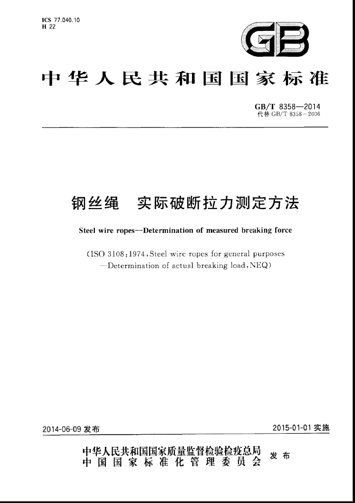 GBT 8358-2014 钢丝绳实际破断拉力测定方法-图一