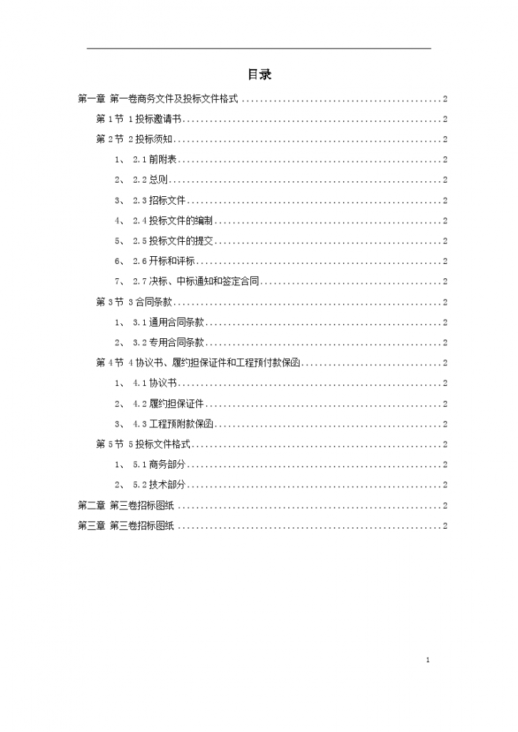 水利工程招标文件范本完整版设计方案-图一