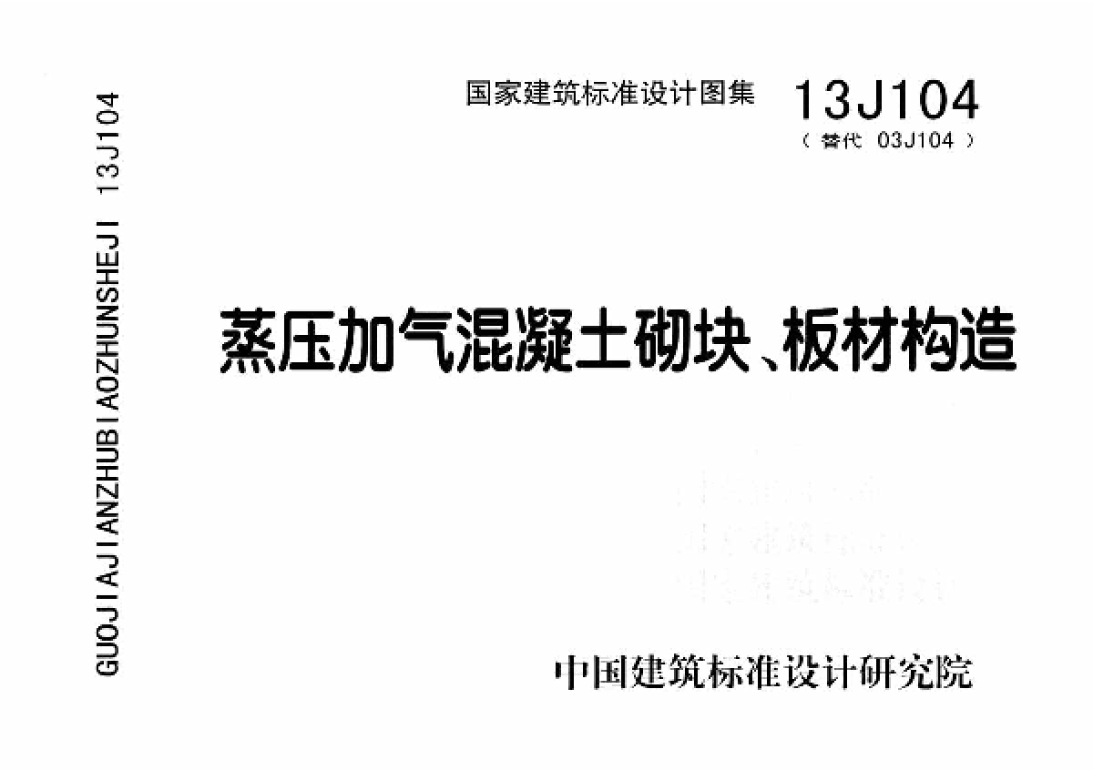 13J104 蒸压加气混凝堵土砌块、板材构造高清图集下载-图一