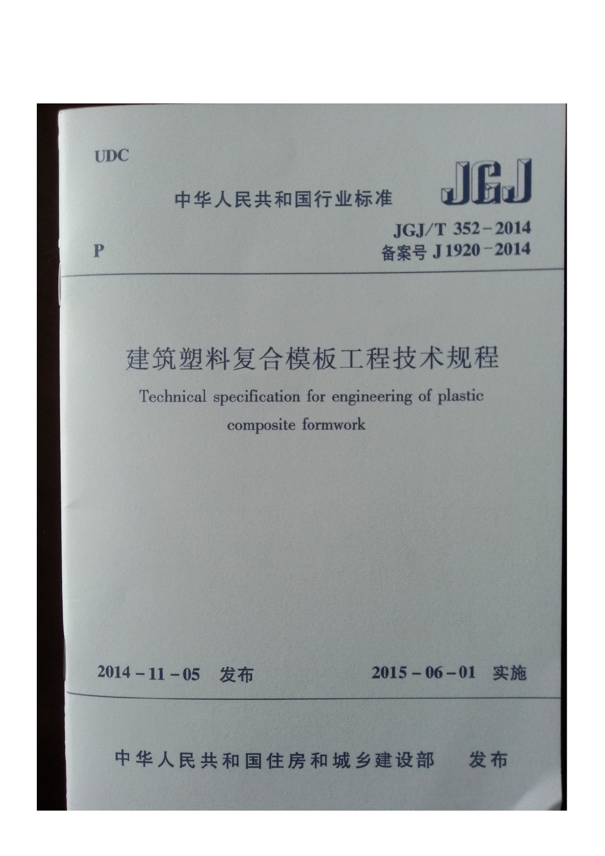 JGJ 352-2014 建筑塑料复合模板工程技术规程-图一