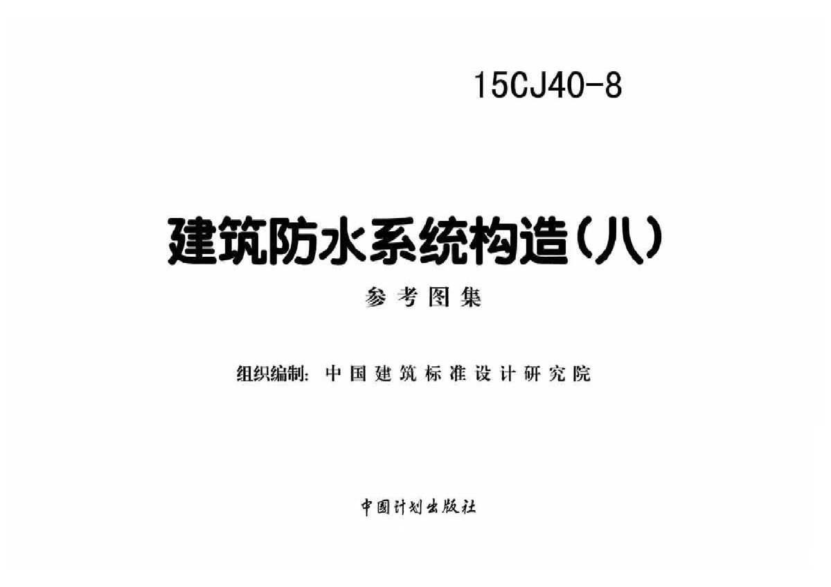 15CJ40-8 建筑防水系统构造（八）高清参考图集下载-图二