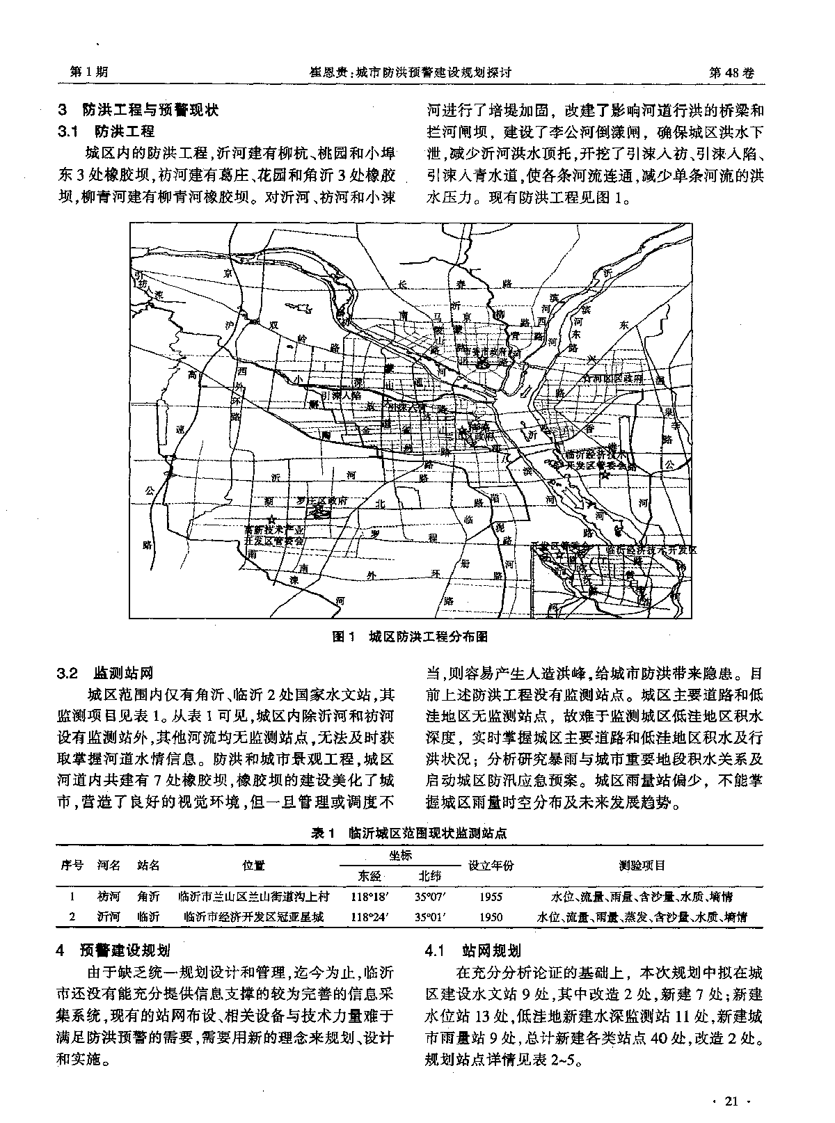 城市防洪预警建设规划探讨-图二