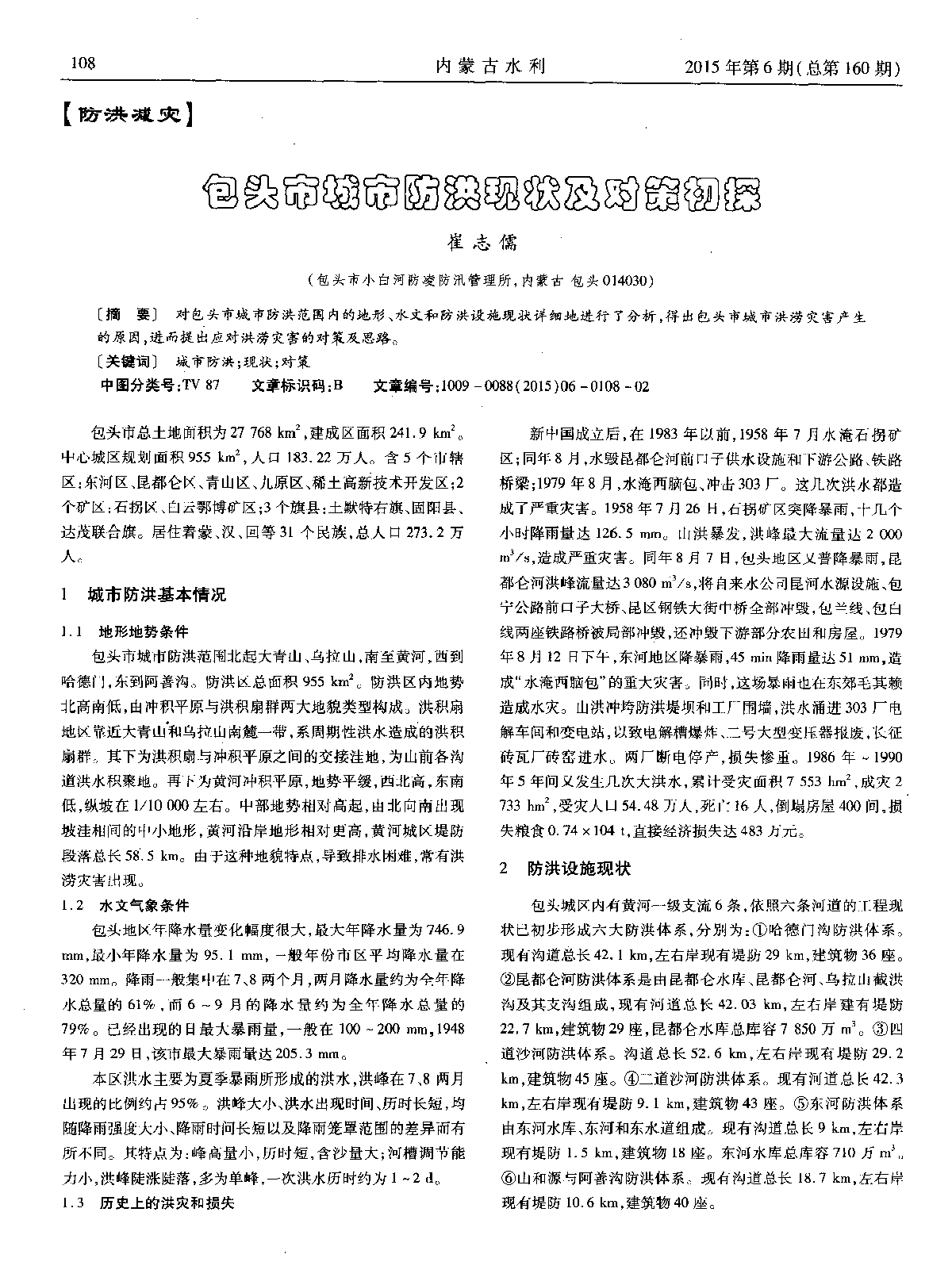 包头市城市防洪现状及对策初探-图一